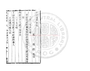 15488-御試備官日記_(宋)趙抃撰_清道光辛卯(11年)六安晁氏活字印本0 15488-御試備官日記_(宋)趙抃撰_清道光辛卯(11年)六安晁氏活字印本0