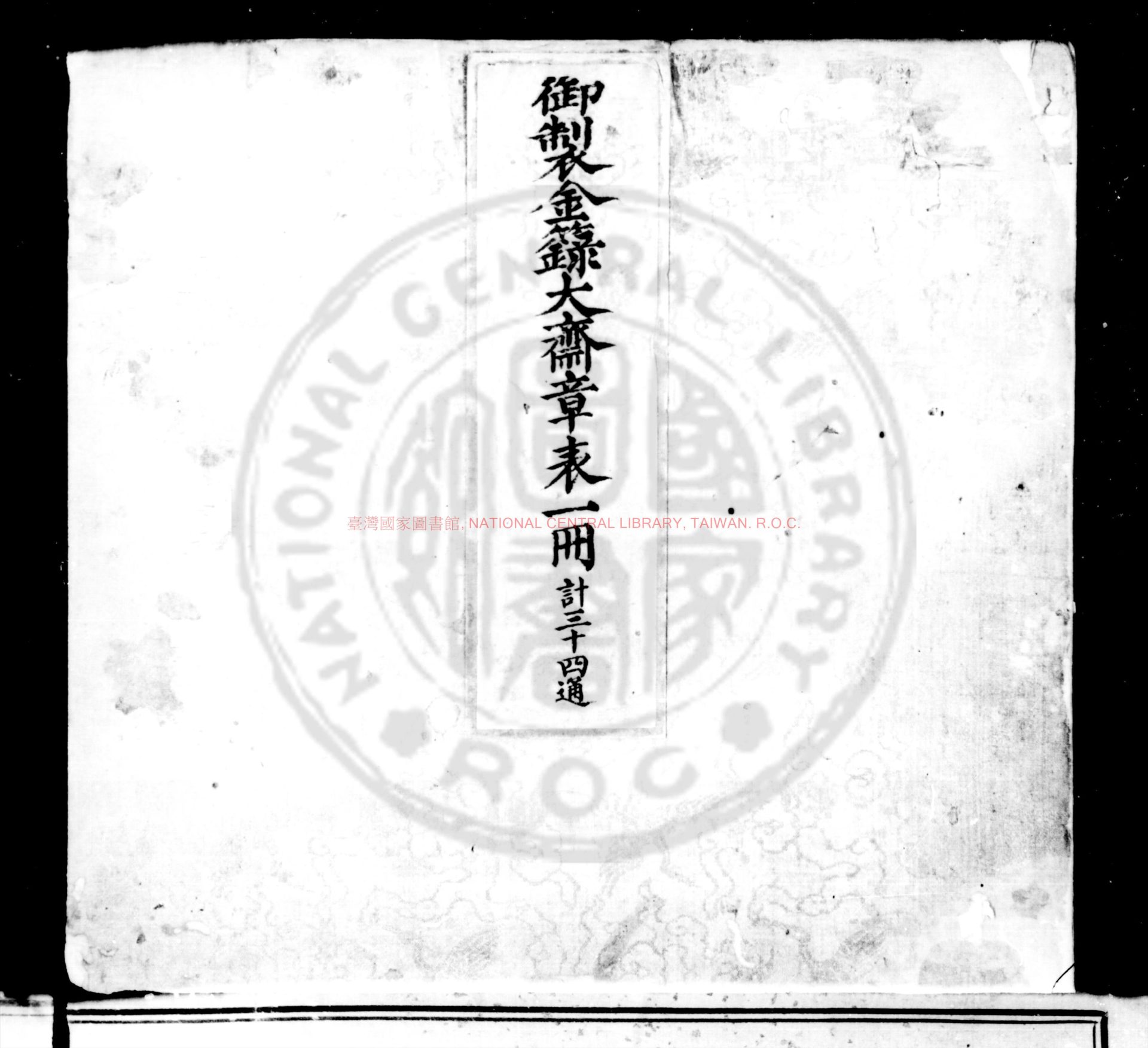 15506-御製金籙大齋章表_(明)不著撰人_明內府鈔本0