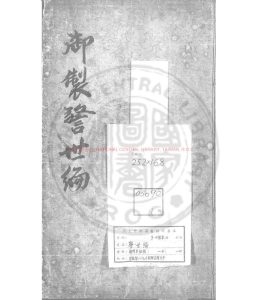 15507-御製警世編_朝鮮英祖撰_清乾隆二十九年(1764)朝鮮芸閣刊本0 15507-御製警世編_朝鮮英祖撰_清乾隆二十九年(1764)朝鮮芸閣刊本0