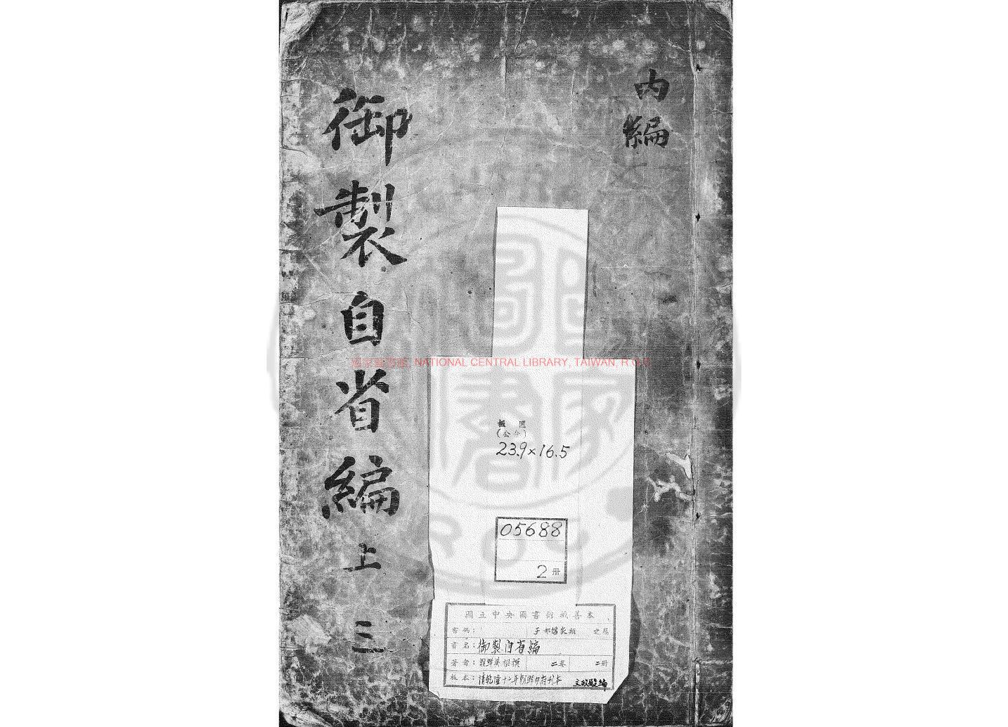 15526-御製自省編_朝鮮英祖撰_乾隆十一年(1746)朝鮮內閣刊本0