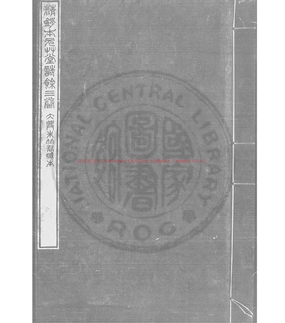 15582-元草堂詩餘_鄧邦述手校并題記_舊鈔本0