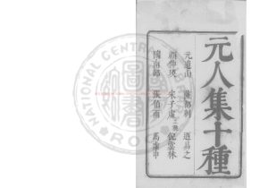 15618-元人十種詩_(明)毛晉編_明崇禎戊寅(11年_1638)虞山毛氏汲古閣刊本0 15618-元人十種詩_(明)毛晉編_明崇禎戊寅(11年_1638)虞山毛氏汲古閣刊本0