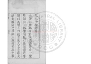 15618-元人十種詩_(明)毛晉編_明崇禎戊寅(11年_1638)虞山毛氏汲古閣刊本1 15618-元人十種詩_(明)毛晉編_明崇禎戊寅(11年_1638)虞山毛氏汲古閣刊本1