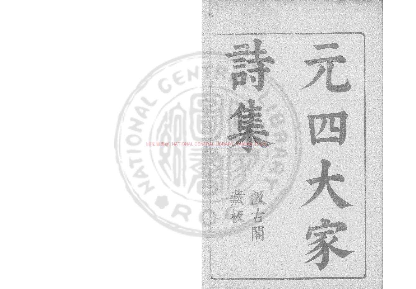 15637-元四大家詩集_(明)毛晉編_明崇禎14年(1641)虞山毛氏汲古閣刊本0