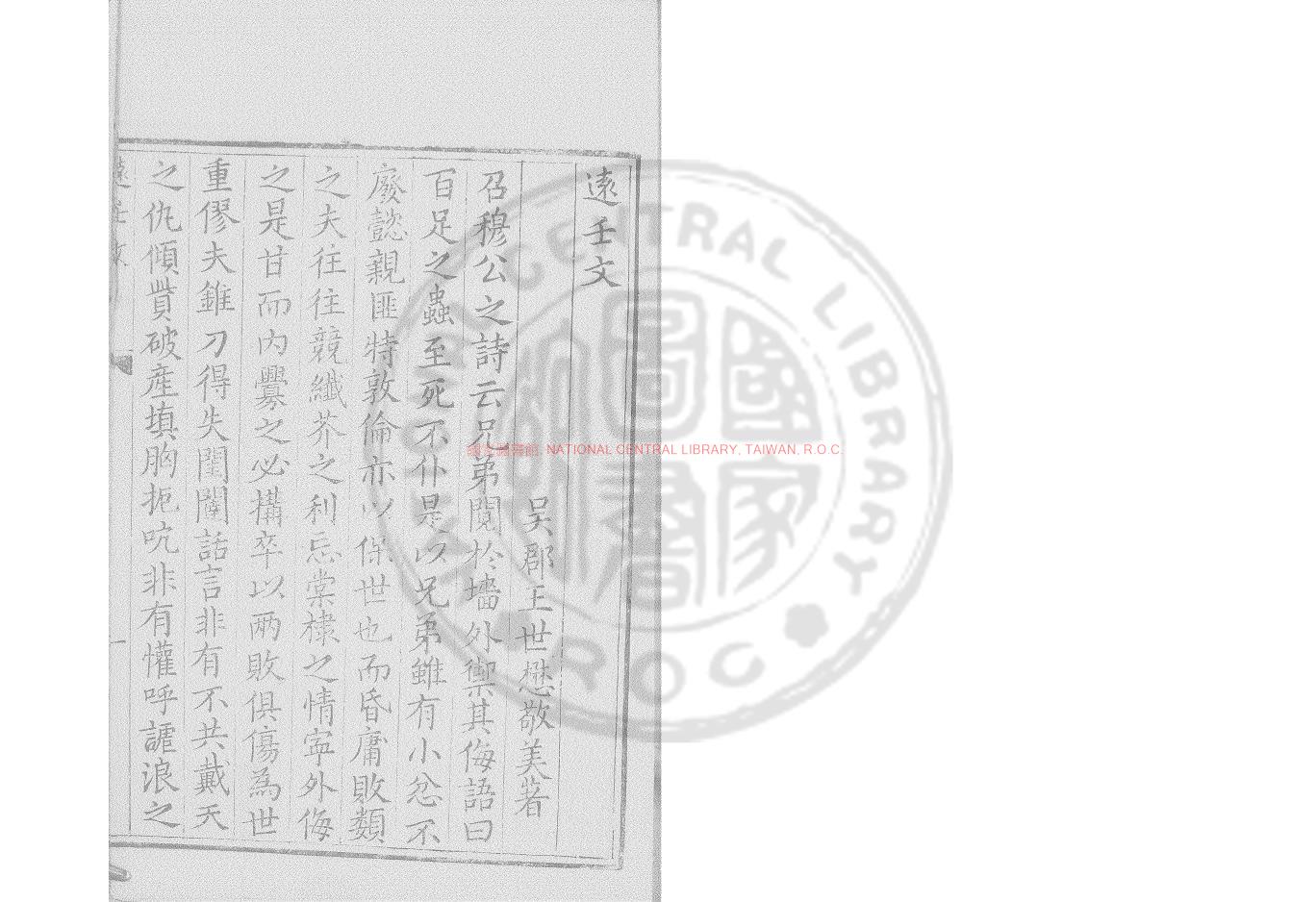 15675-遠壬文_(明)王世懋撰_明萬曆間分刋彙印本0