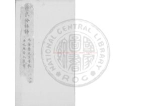 15694-月泉吟社詩集_(宋)吳渭編_明末虞山毛氏汲古閣刊詩詞雜俎本0 15694-月泉吟社詩集_(宋)吳渭編_明末虞山毛氏汲古閣刊詩詞雜俎本0