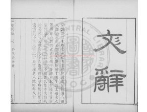 15750-樂府指迷_(宋)張炎撰_清道光辛卯(11年)六安晁氏活字印本0 15750-樂府指迷_(宋)張炎撰_清道光辛卯(11年)六安晁氏活字印本0