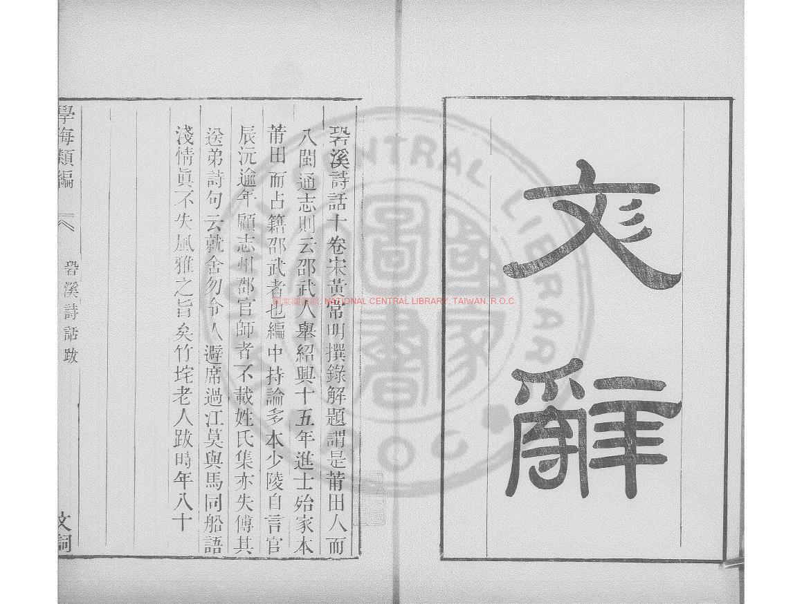 15750-樂府指迷_(宋)張炎撰_清道光辛卯(11年)六安晁氏活字印本0