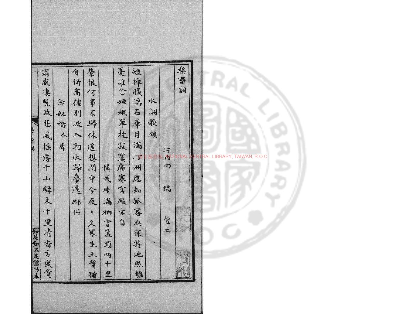 15781-樂齋詞_(宋)向滈撰_清知足知不足館鈔本0