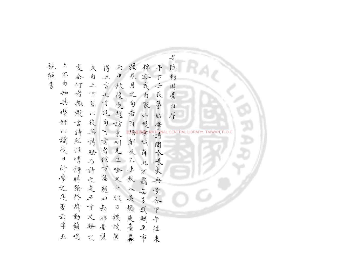 15794-芸隱倦游藁_(宋)施樞撰_舊鈔本0