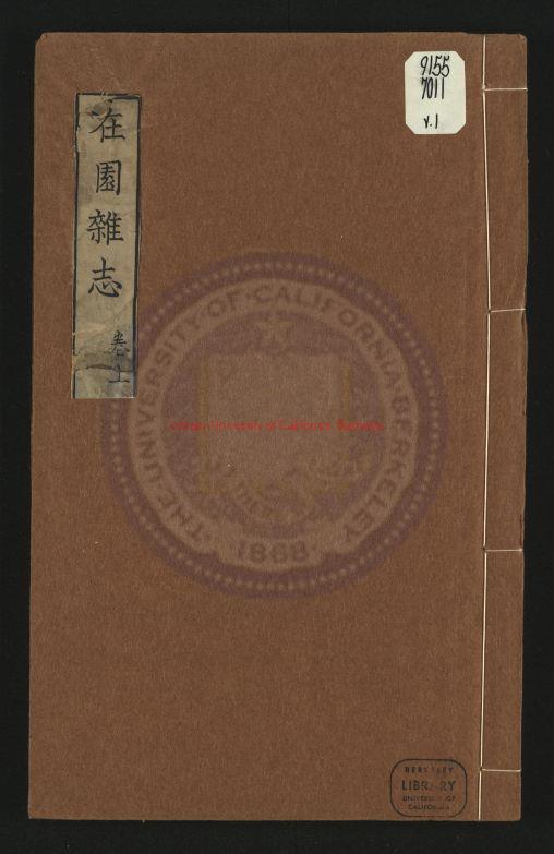 15918-在園雜志_清（清）劉廷璣撰_清康熙五十四年(1715)刻本0