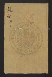 15960-增訂精忠演義說本全傳[20卷80回](存40回)錢彩_金豐_抄本0