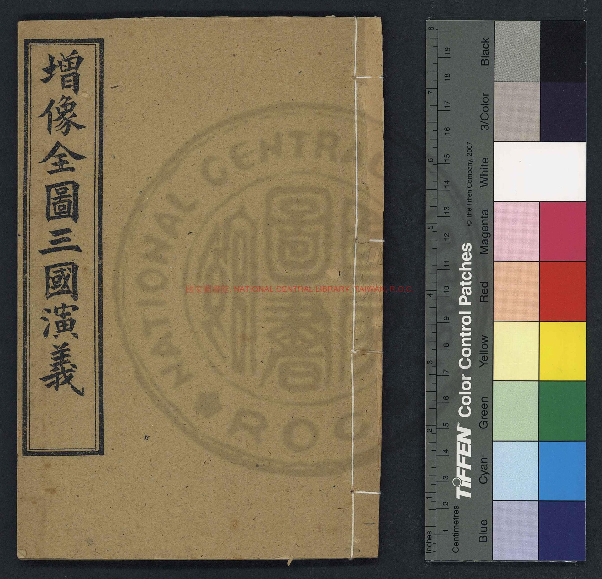 15995-增像全圖三國演義_(明)羅貫中撰_清光緒癸卯(二十九年_1903)上海錦章書局石印本0