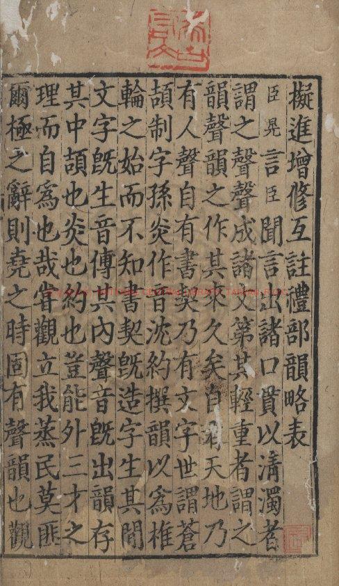 15999-增修互註禮部韻略_(宋)毛晃進表_元末建安刊本0