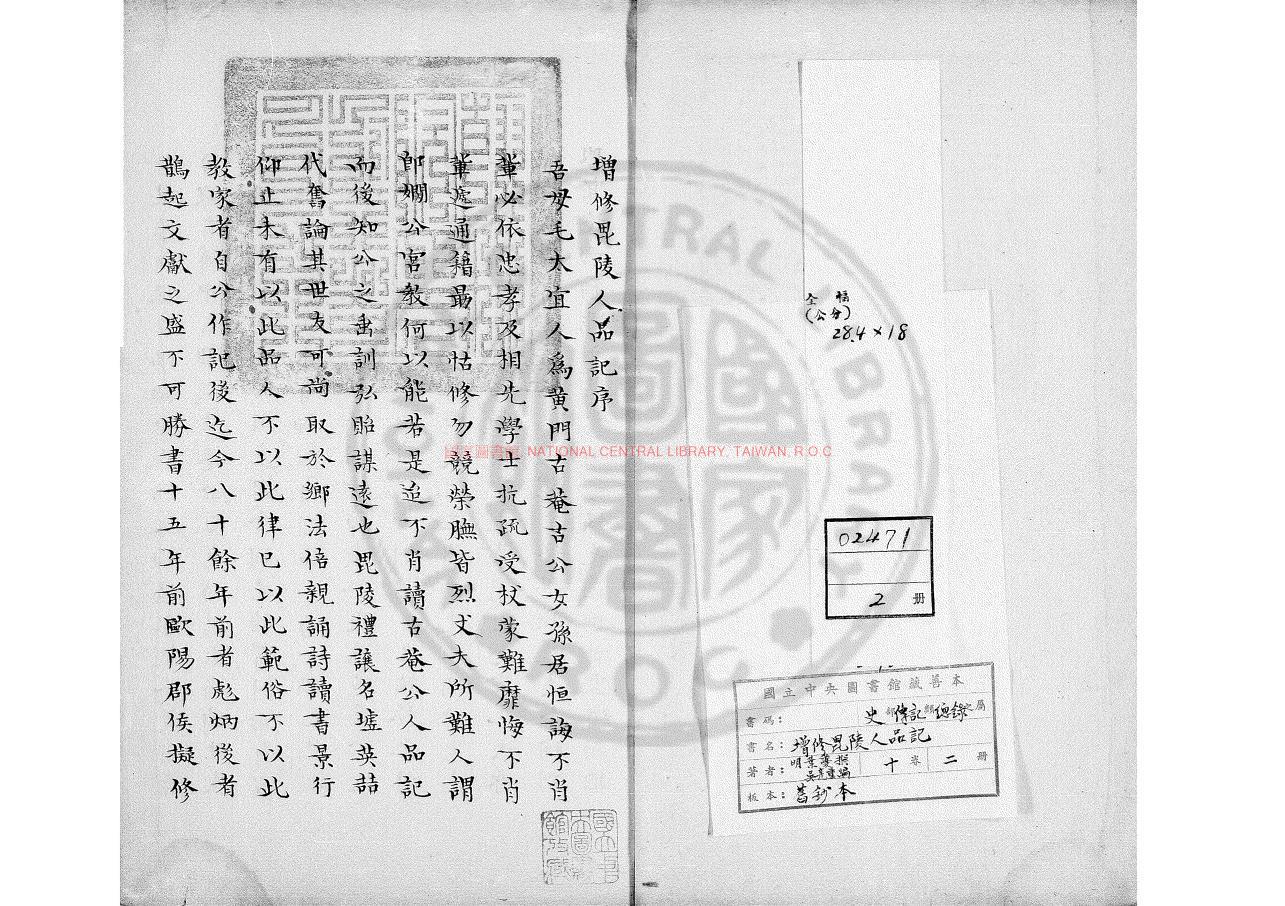 16004-增修毘陵人品記_(明)葉夔撰_舊鈔本0