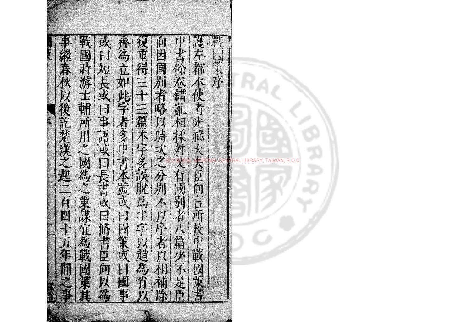 16056-戰國策校注_(宋)鮑彪注_明新建李克家校刊本0