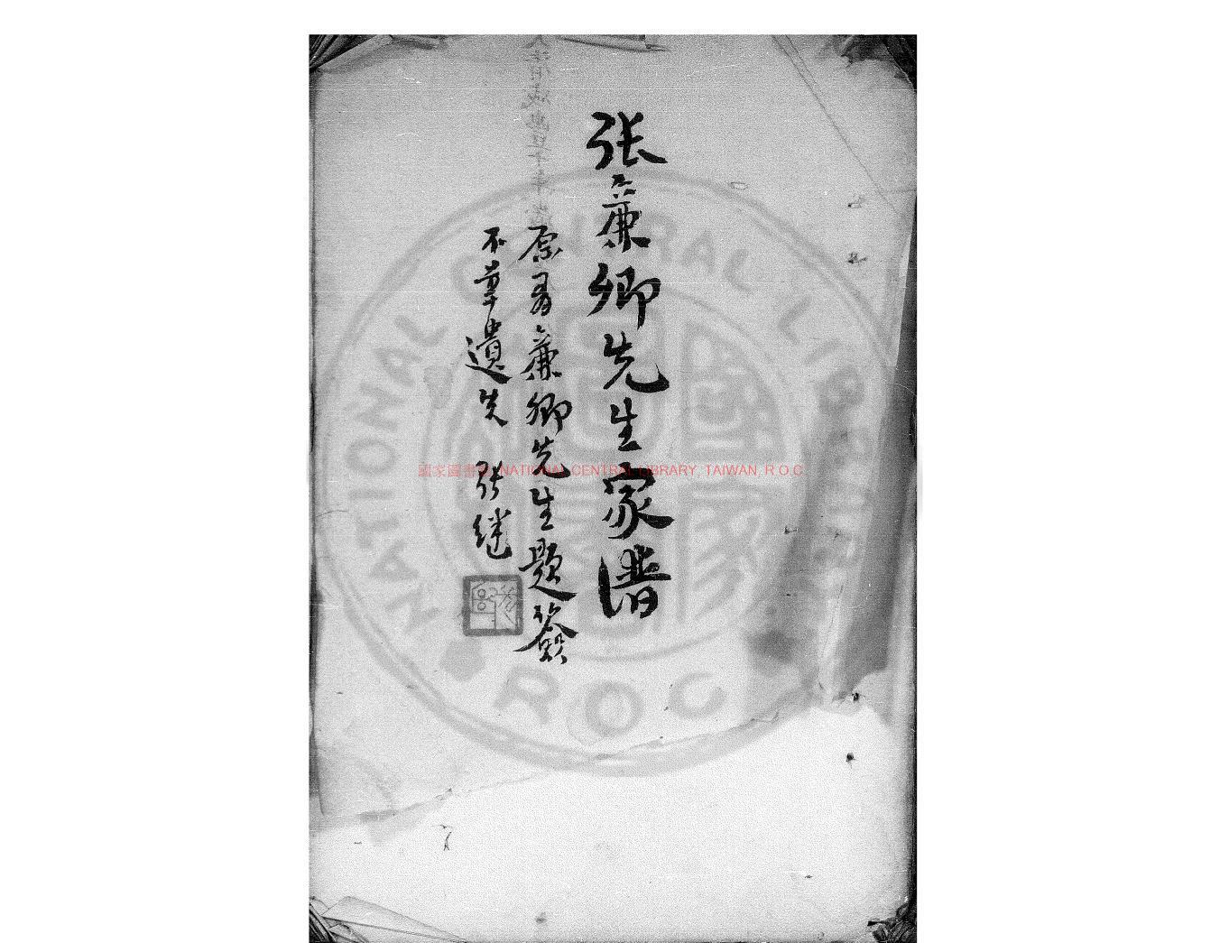 16081-張廉卿先生家譜_(清)張裕釗撰_清咸豐十年(1860)張善準手抄本0