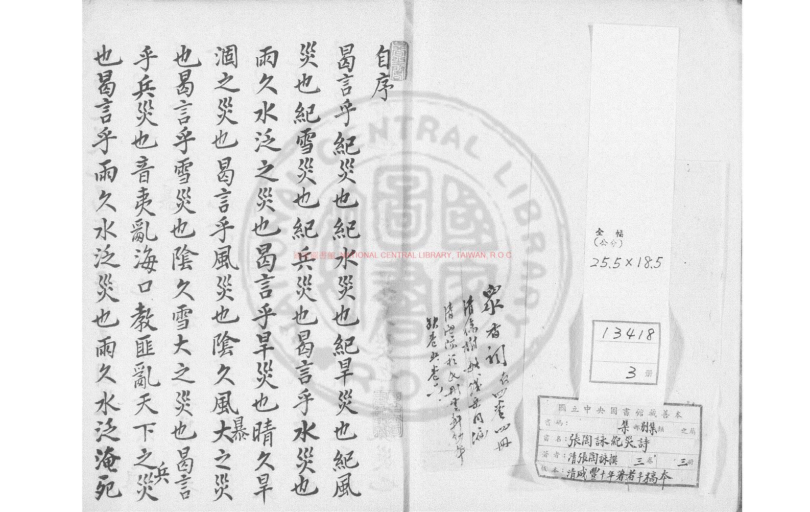16101-張陶詠紀災詩_(清)張陶詠撰_清咸豐10年(1860)著者手稿本0