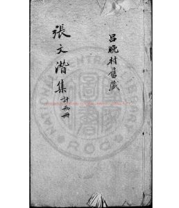 16106-張文潛文集_(宋)張耒撰_明嘉靖甲申(三年_1524)郝梁刊本0 16106-張文潛文集_(宋)張耒撰_明嘉靖甲申(三年_1524)郝梁刊本0
