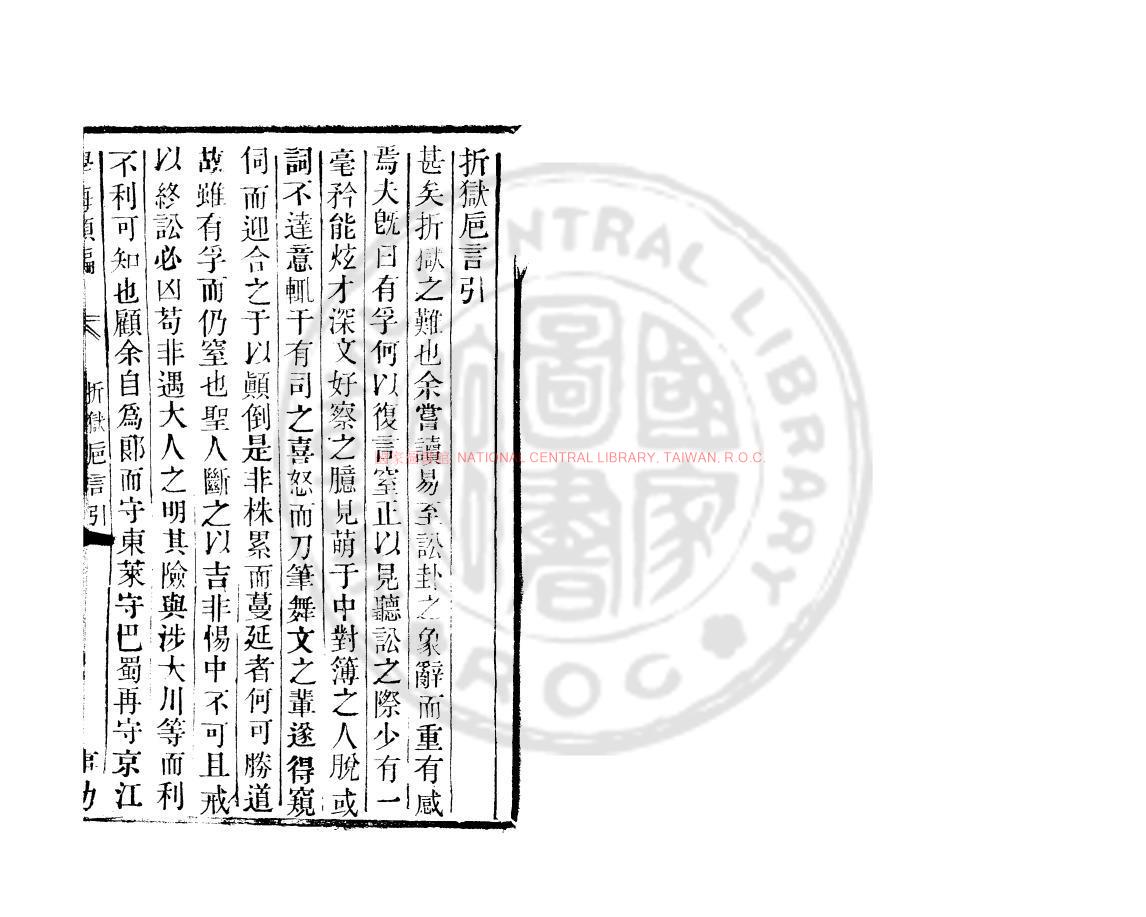 16180-折獄巵言_(清)陳士鑛撰_清道光辛卯(11年)六安晁氏活字印本0