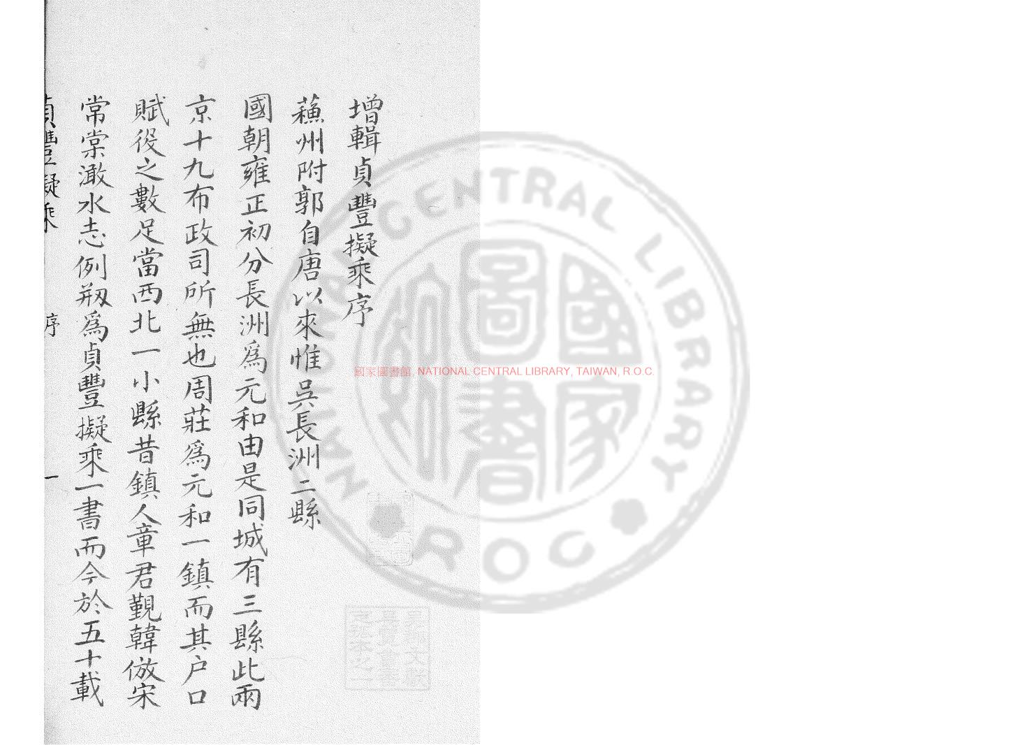 16199-貞豐擬乘_(清)章騰龍撰_舊鈔本0