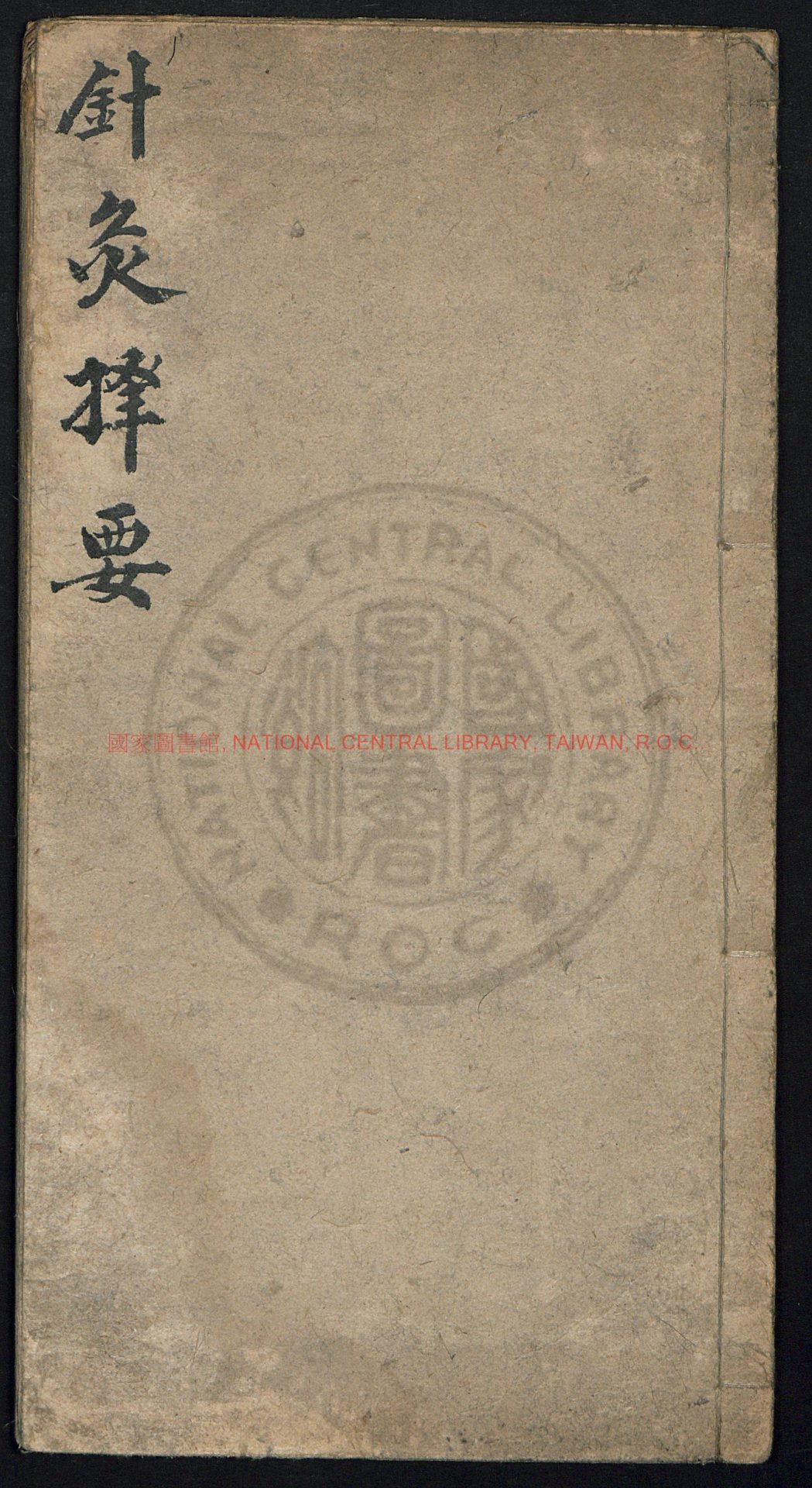 16226-針灸擇要_楊繼洲_靳賢_0