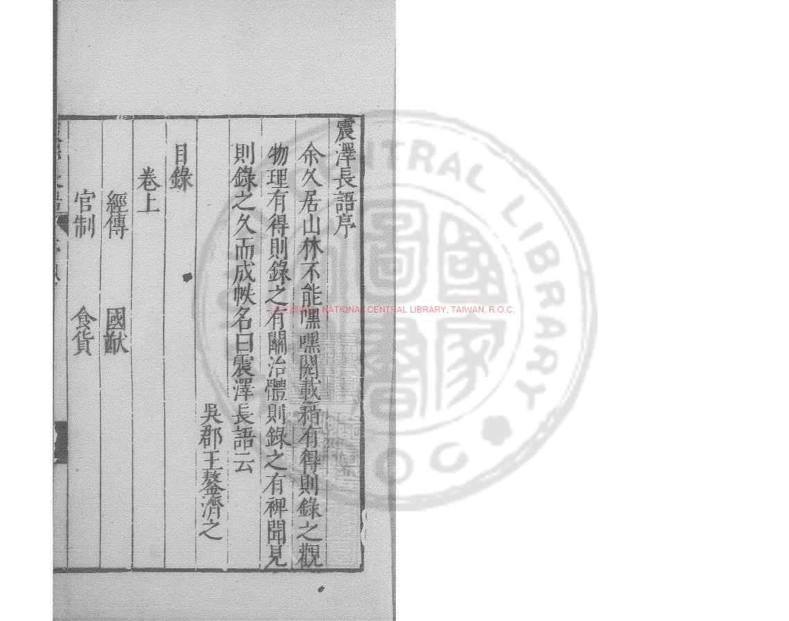 16248-震澤長語_(明)王鏊撰_明末王學伊重刊本0