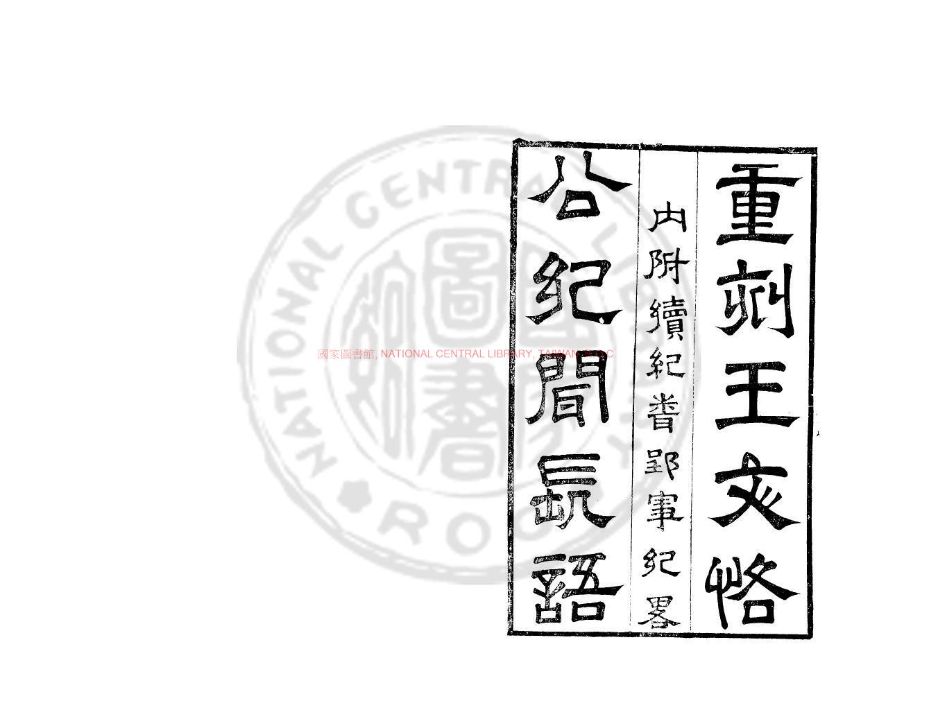16252-震澤紀聞_(明)王鏊撰_清道光辛卯(11年)六安晁氏活字印本0