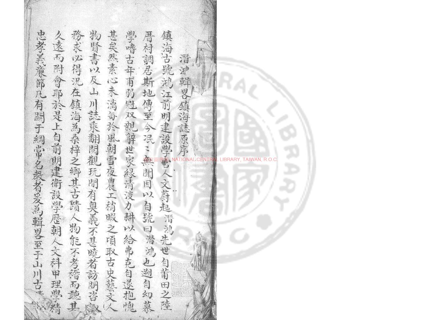 16258-鎮海衛誌_(清)陸潛鴻撰_舊鈔本0