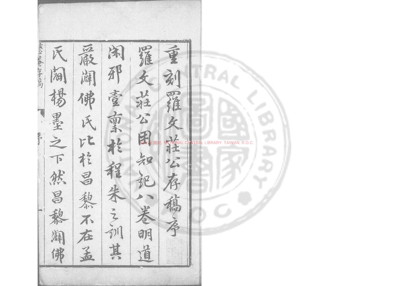 16265-整庵先生存藁_(明)羅欽順撰_明天啟二年(1622)羅珽仕重刊本0