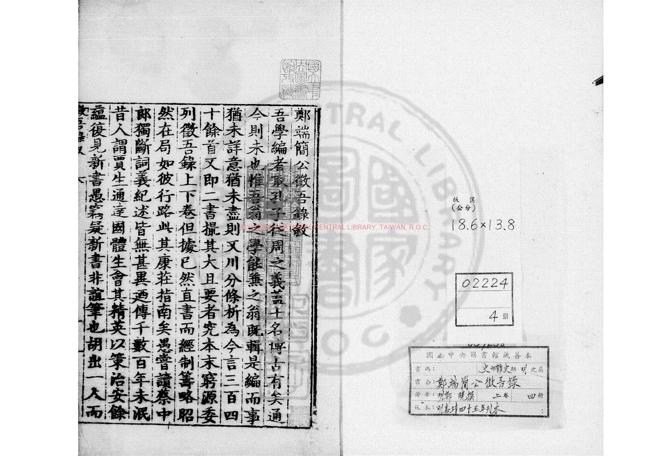 16298-鄭端簡公徵吾錄_(明)鄭曉撰_明嘉靖丙寅(四十五年_1566)刊本0