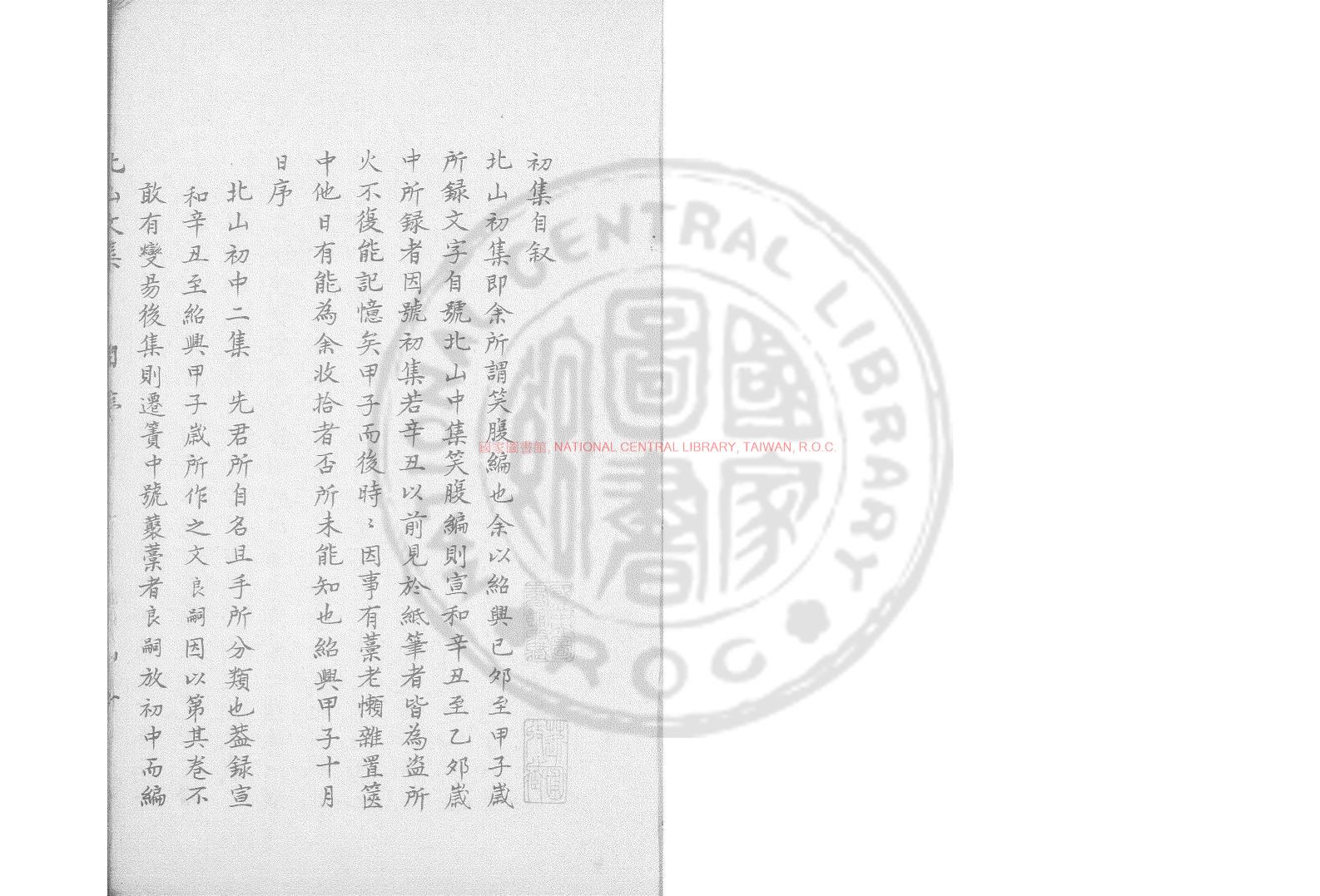 16312-鄭忠愍公北山文集_(宋)鄭剛中撰_舊鈔本0