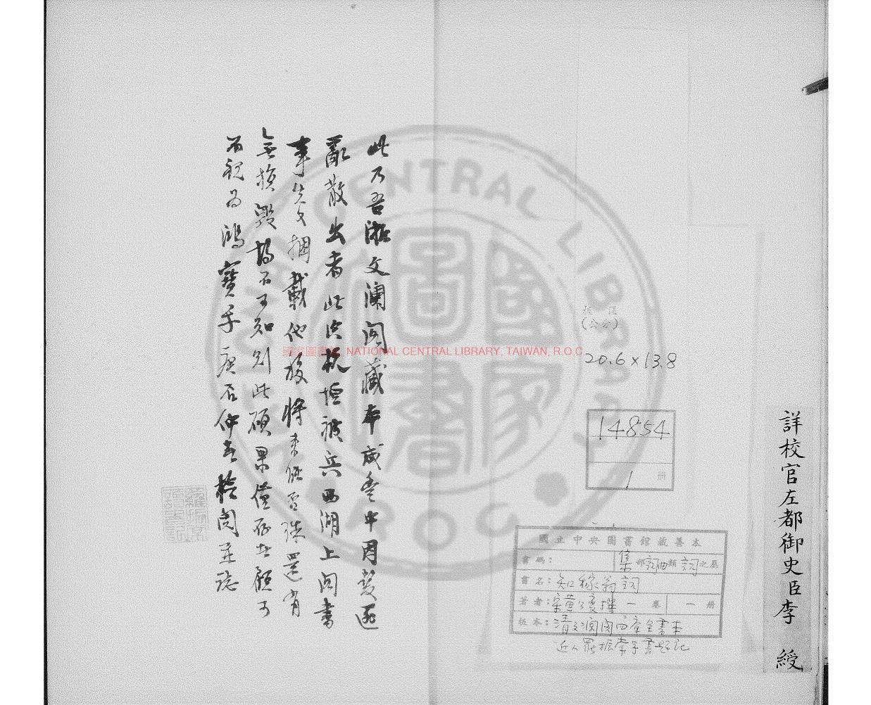 16336-知稼翁詞_(宋)黃公度撰_清文瀾閣四庫全書本0