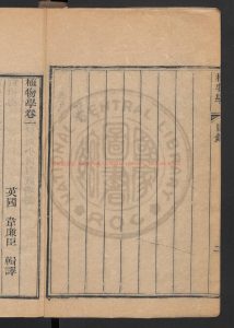 16355-植物學8卷_李善蘭_韋廉臣_艾約瑟_刻本1 16355-植物學8卷_李善蘭_韋廉臣_艾約瑟_刻本1