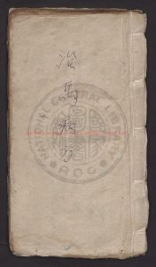 16396-治馬病方_寫本0 16396-治馬病方_寫本0