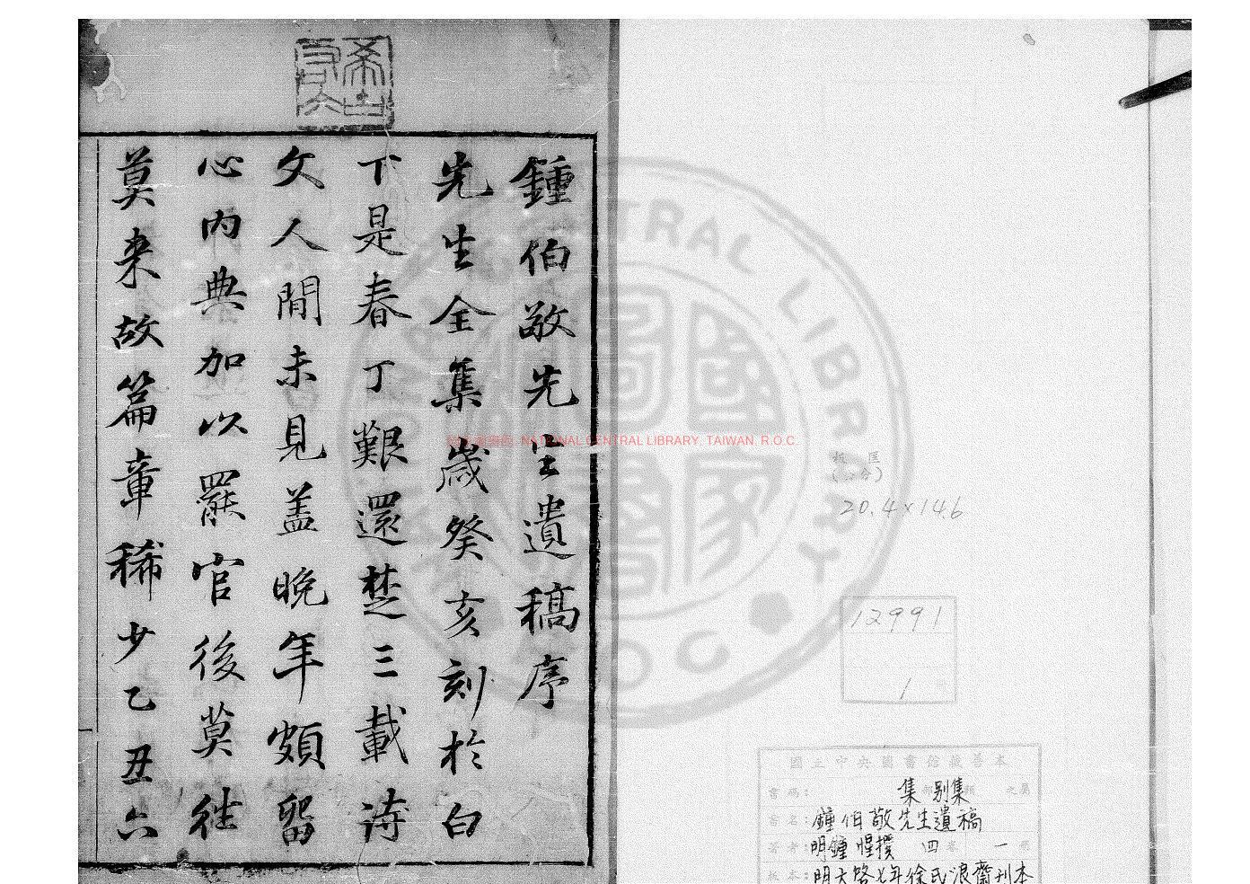 16536-鍾伯敬先生遺稿_(明)鍾惺撰_明天啟7年(1627)徐氏浪齋刊本0
