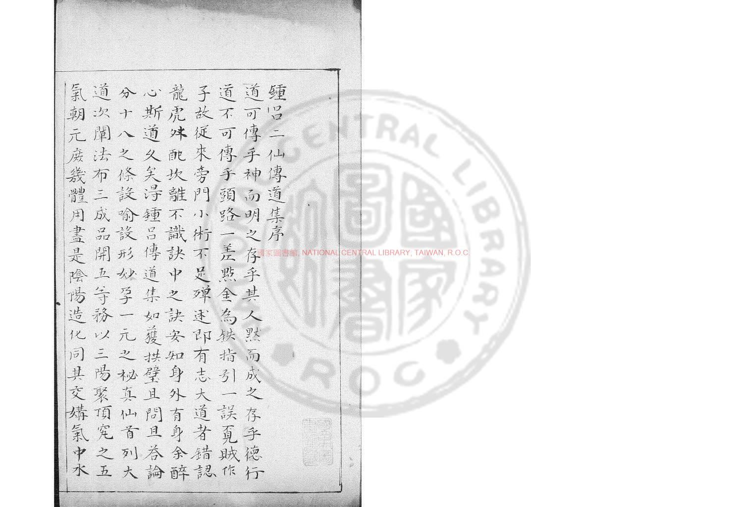 16537-鍾呂二仙傳道集_(唐)施肩吾傳_舊鈔本0