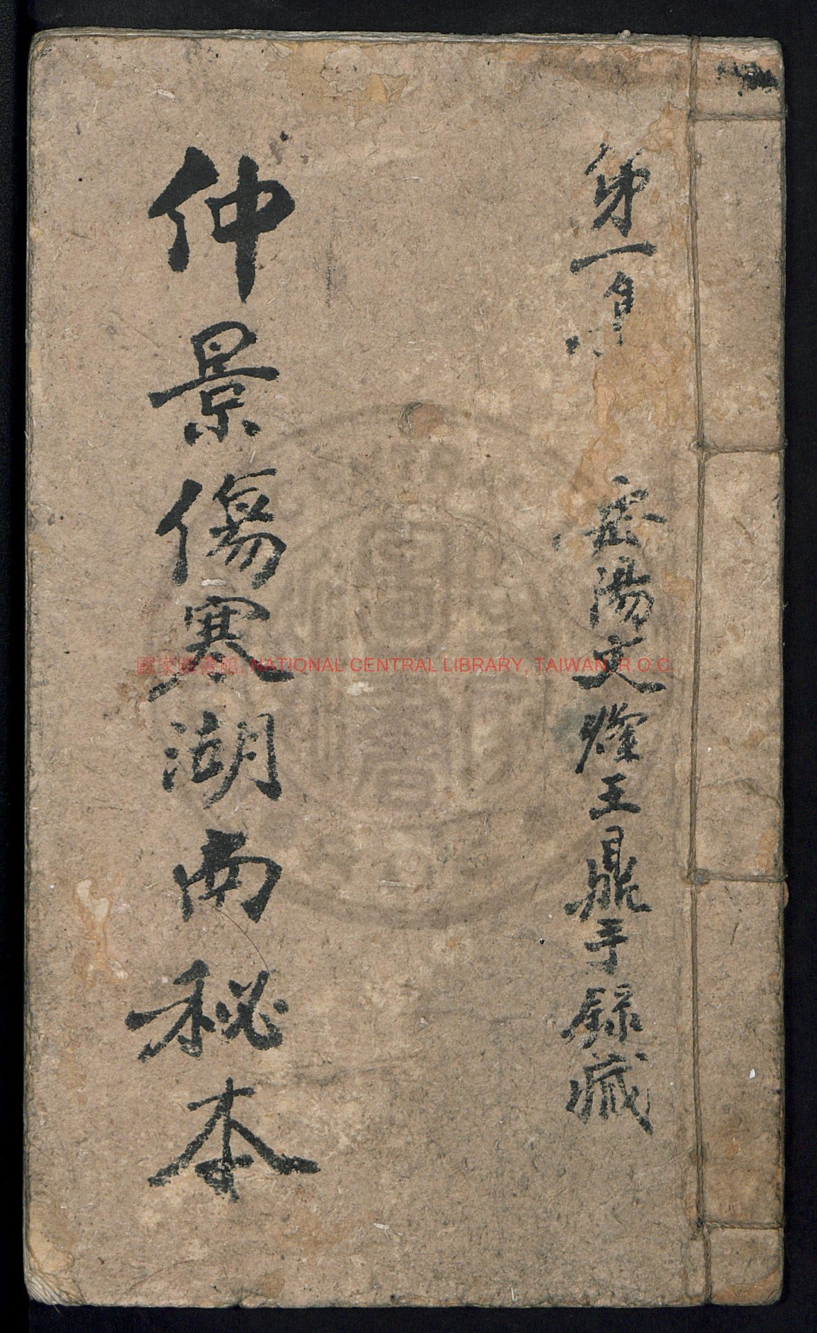 16550-仲景傷寒湖南秘本_張仲景_王鼎_0