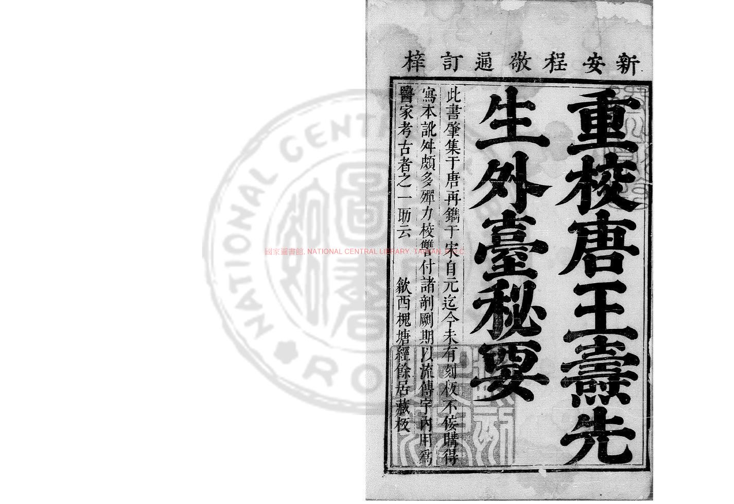 16586-重訂唐王燾先生外臺秘要方_(唐)王燾撰_明崇禎庚辰(十三年_1640)新氏程氏經餘居刊本0