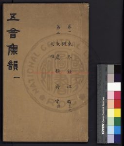 16610-重刊改併五音集韻_(金)韓道昭撰_明萬曆甲午(二十二年)刊本0 16610-重刊改併五音集韻_(金)韓道昭撰_明萬曆甲午(二十二年)刊本0