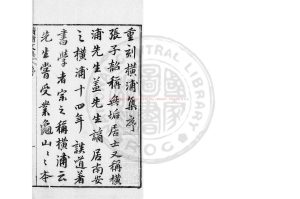 16612-重刊橫浦先生文集_(宋)張九成撰_明萬曆乙卯(43年)海昌知縣方士騏刊本0 16612-重刊橫浦先生文集_(宋)張九成撰_明萬曆乙卯(43年)海昌知縣方士騏刊本0