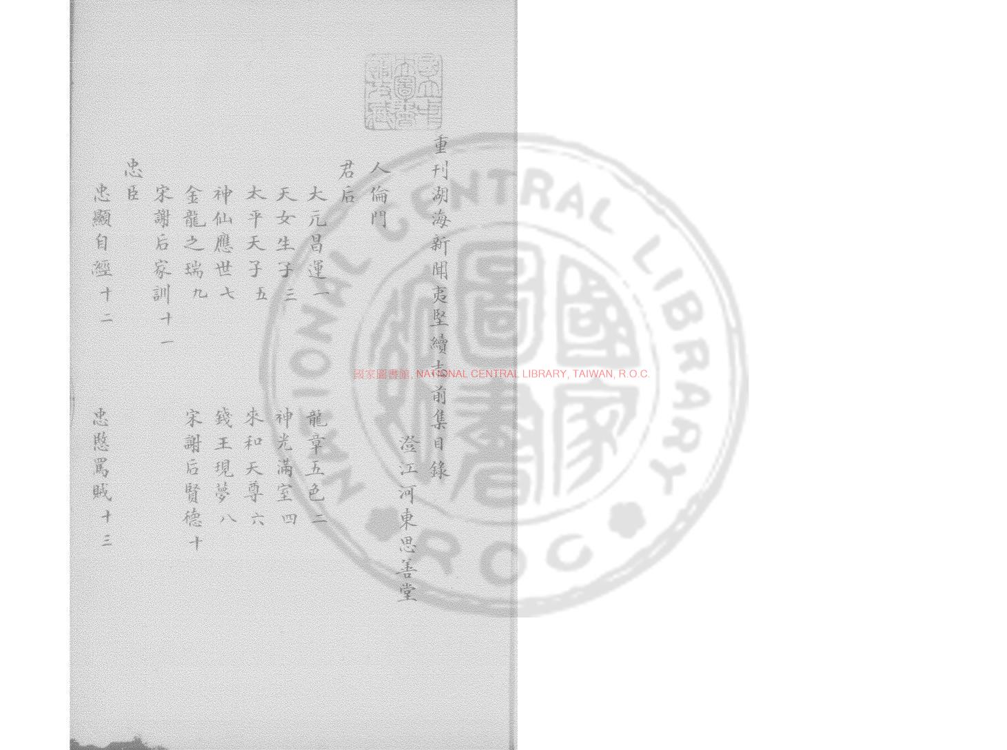 16613-重刊湖海新聞夷堅續志_鈔本0