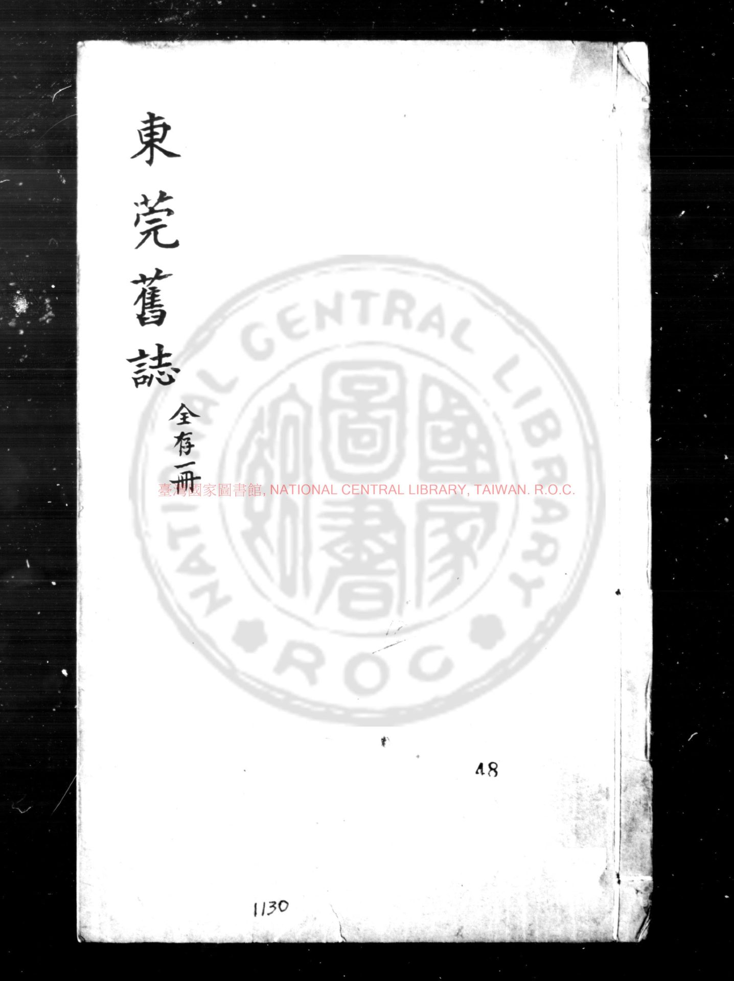 16652-重刻盧中丞東莞舊誌_(明)盧祥撰_明末刊本0
