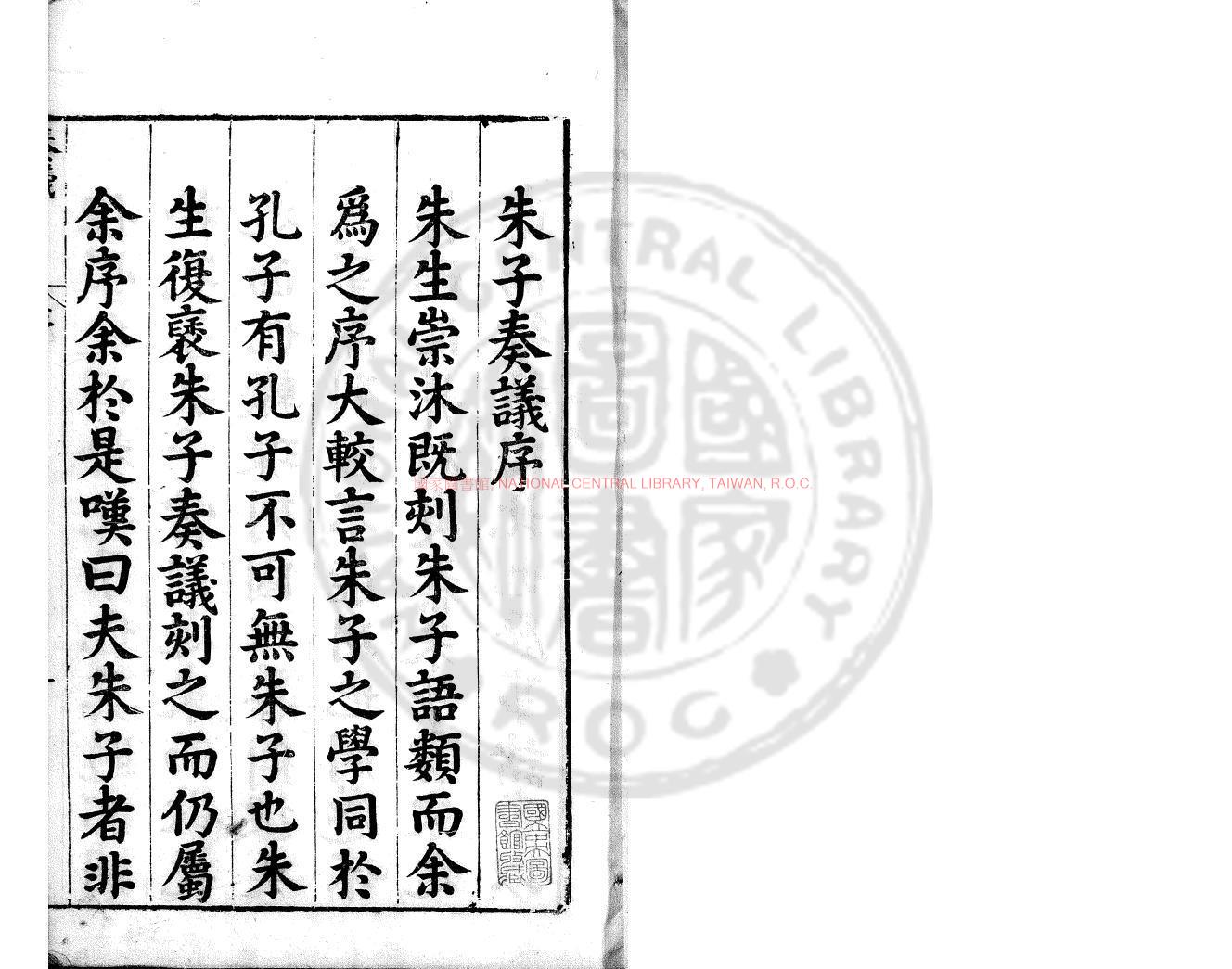 16661-重鋟文公先生奏議_(宋)朱熹撰_明萬曆甲辰(三十二年_1594)朱崇沐刊本0