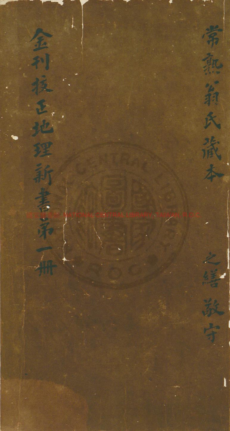 16673-重校正地理新書_(宋)王洙撰_影鈔金明昌壬子(三年_1192)刊本0