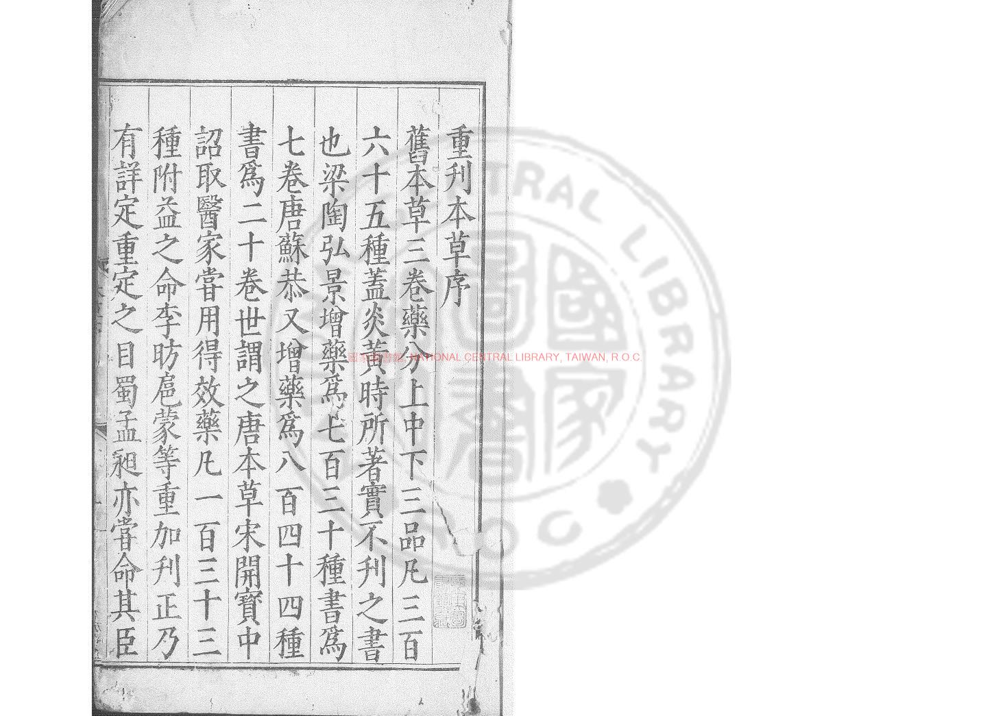 16703-重修政和經史證類備用本草_(宋)唐慎微撰_明隆慶三年(1569)重刊本0