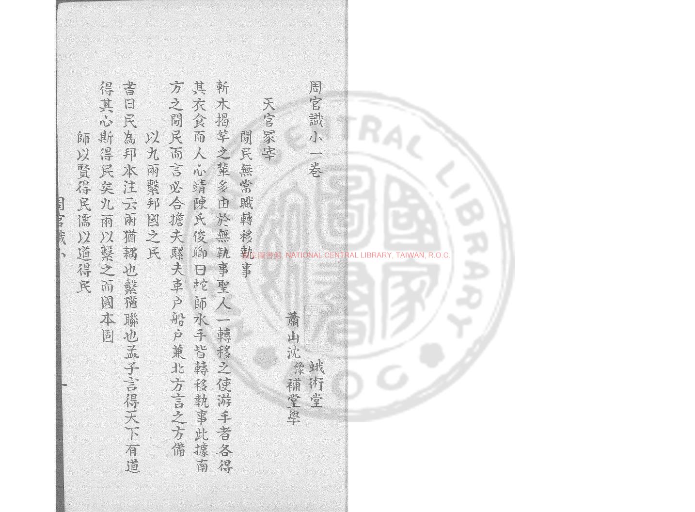 16728-周官識小_(清)沈豫撰_鈔本0