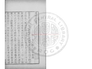 16757-周禮五官考_(明)陳仁錫撰_清道光辛卯(11年)六安晁氏活字印本0 16757-周禮五官考_(明)陳仁錫撰_清道光辛卯(11年)六安晁氏活字印本0