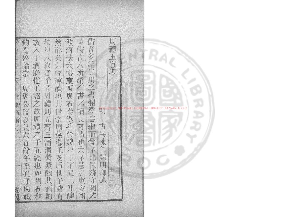 16757-周禮五官考_(明)陳仁錫撰_清道光辛卯(11年)六安晁氏活字印本0