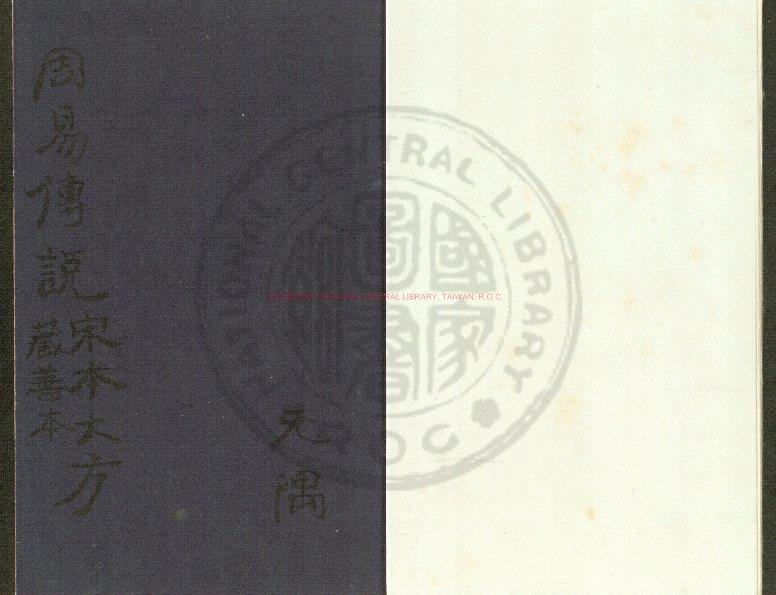 16836-周易集說_(元)俞琰撰_元至正十年(1350)俞氏讀易樓刊本0